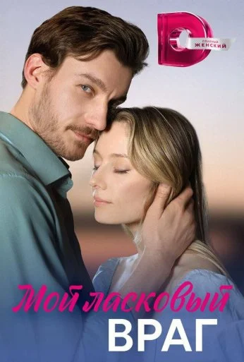 Мой ласковый враг (2023) онлайн бесплатно
